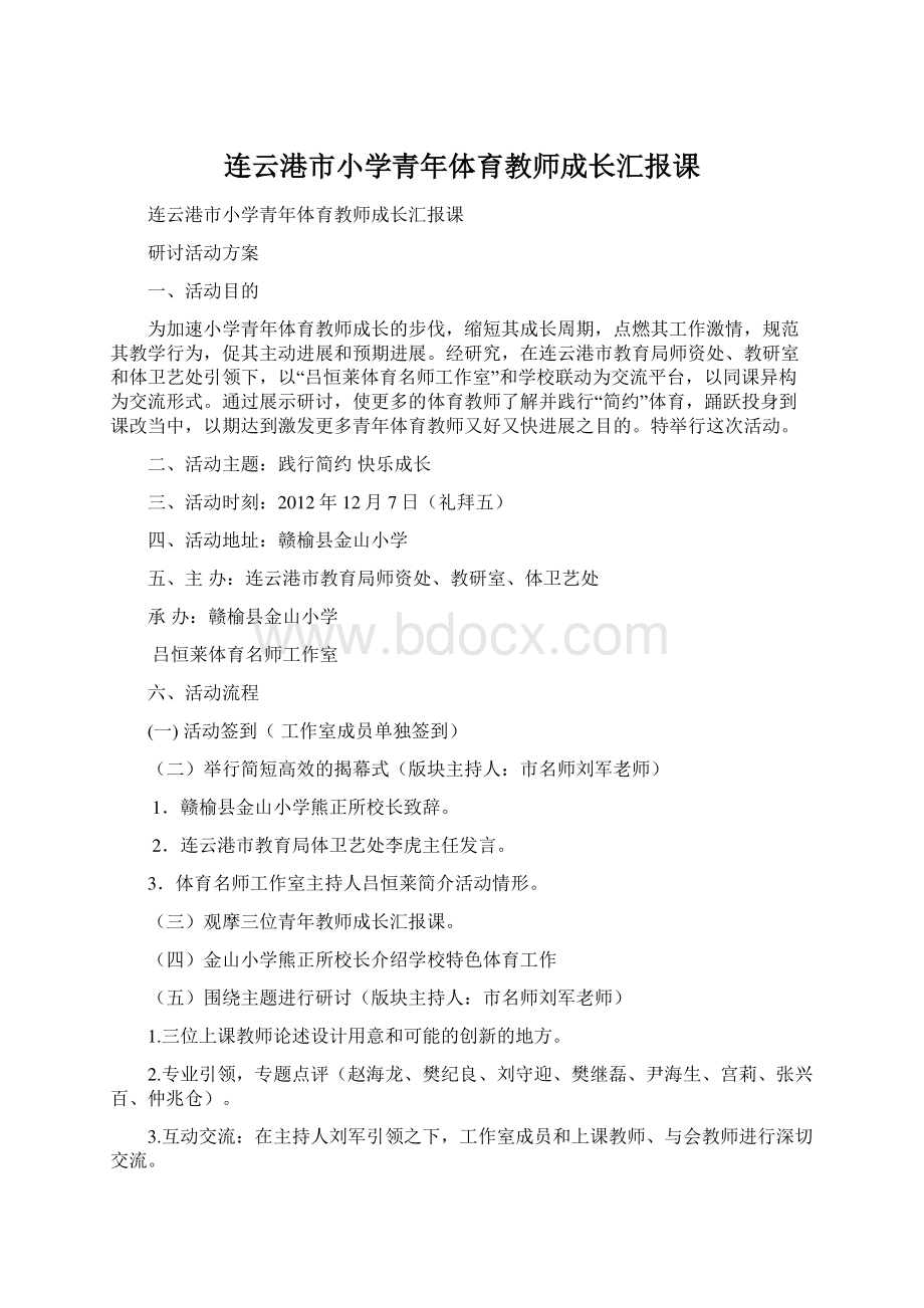 连云港市小学青年体育教师成长汇报课Word文件下载.docx