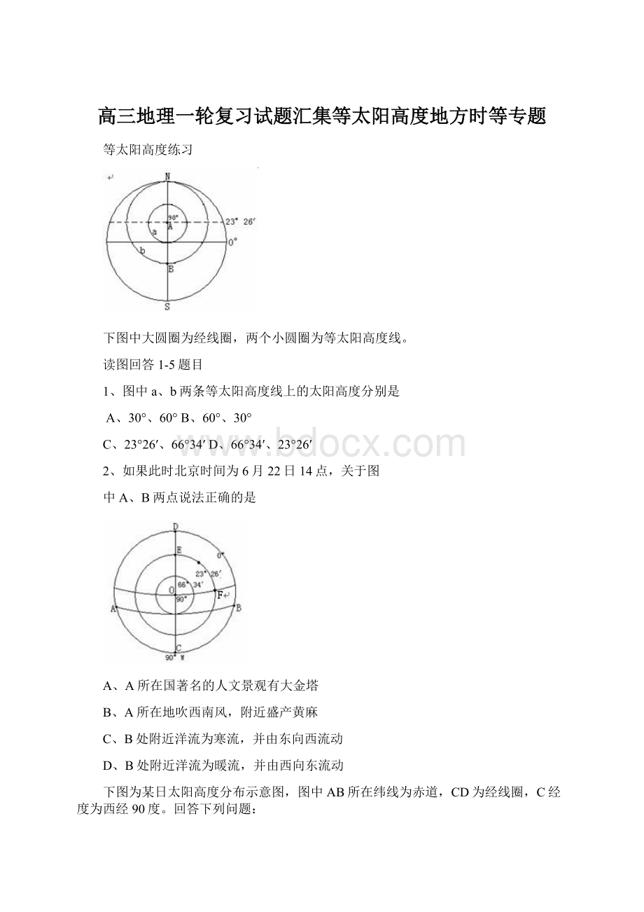 高三地理一轮复习试题汇集等太阳高度地方时等专题Word格式.docx