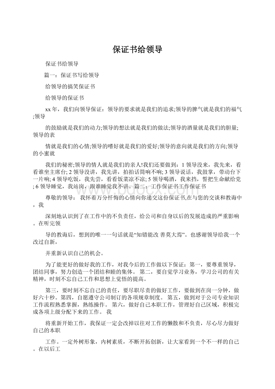 保证书给领导文档格式.docx