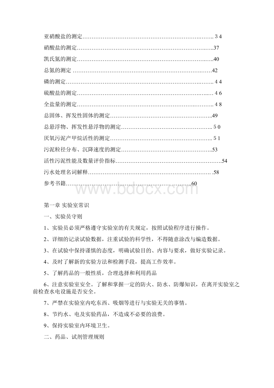 污水处理检验规程Word文档下载推荐.docx_第2页