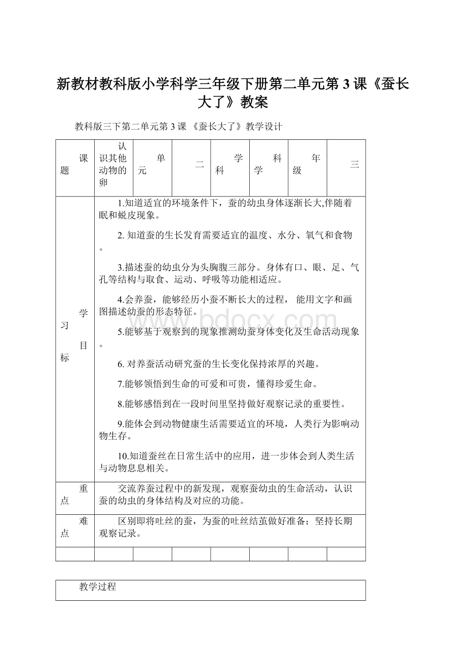 新教材教科版小学科学三年级下册第二单元第3课《蚕长大了》教案Word文档下载推荐.docx