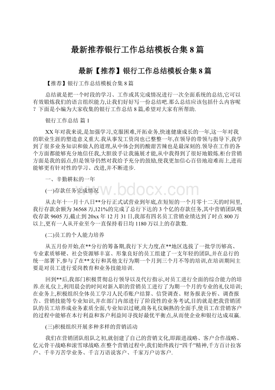 最新推荐银行工作总结模板合集8篇.docx