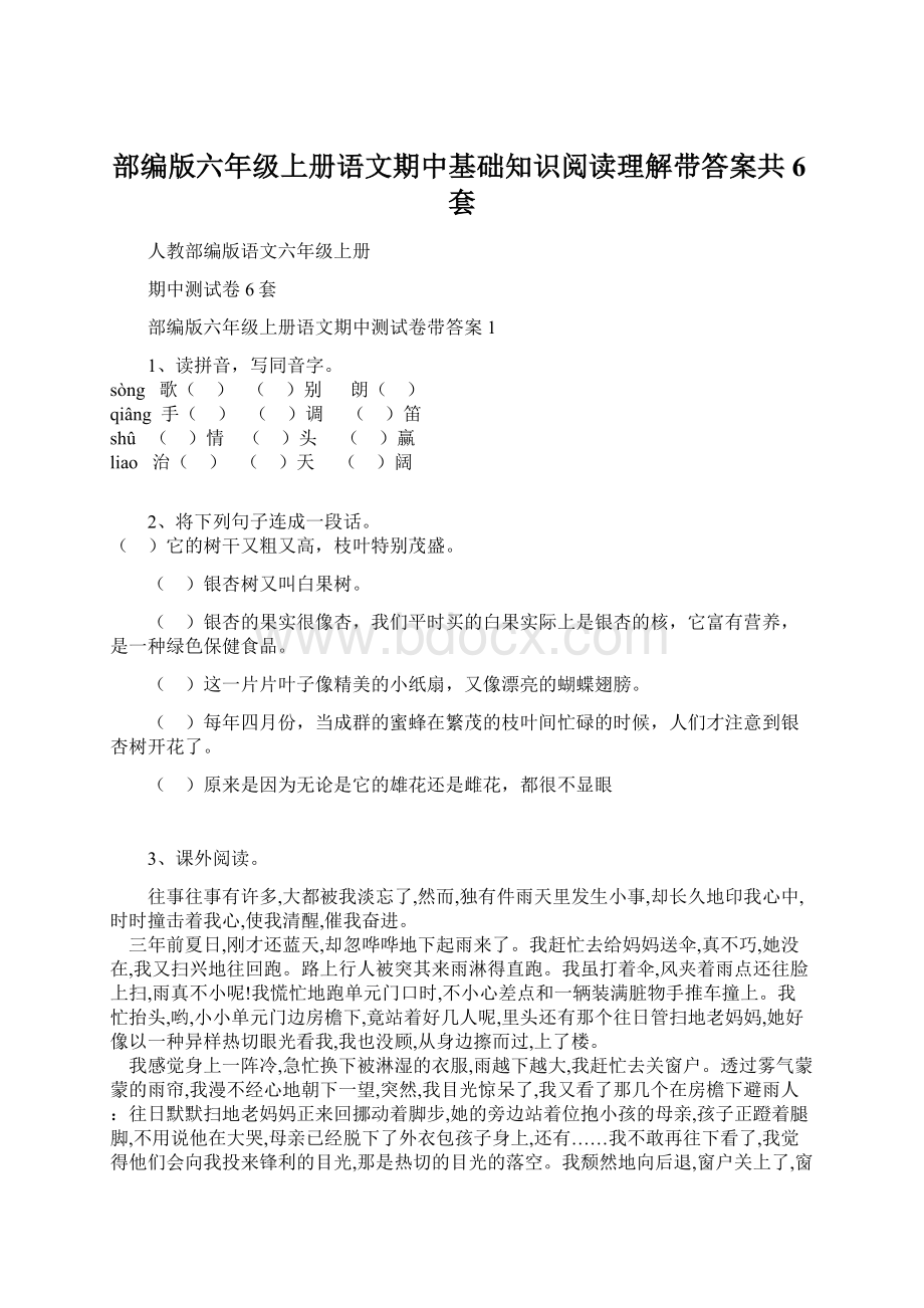 部编版六年级上册语文期中基础知识阅读理解带答案共6套.docx_第1页