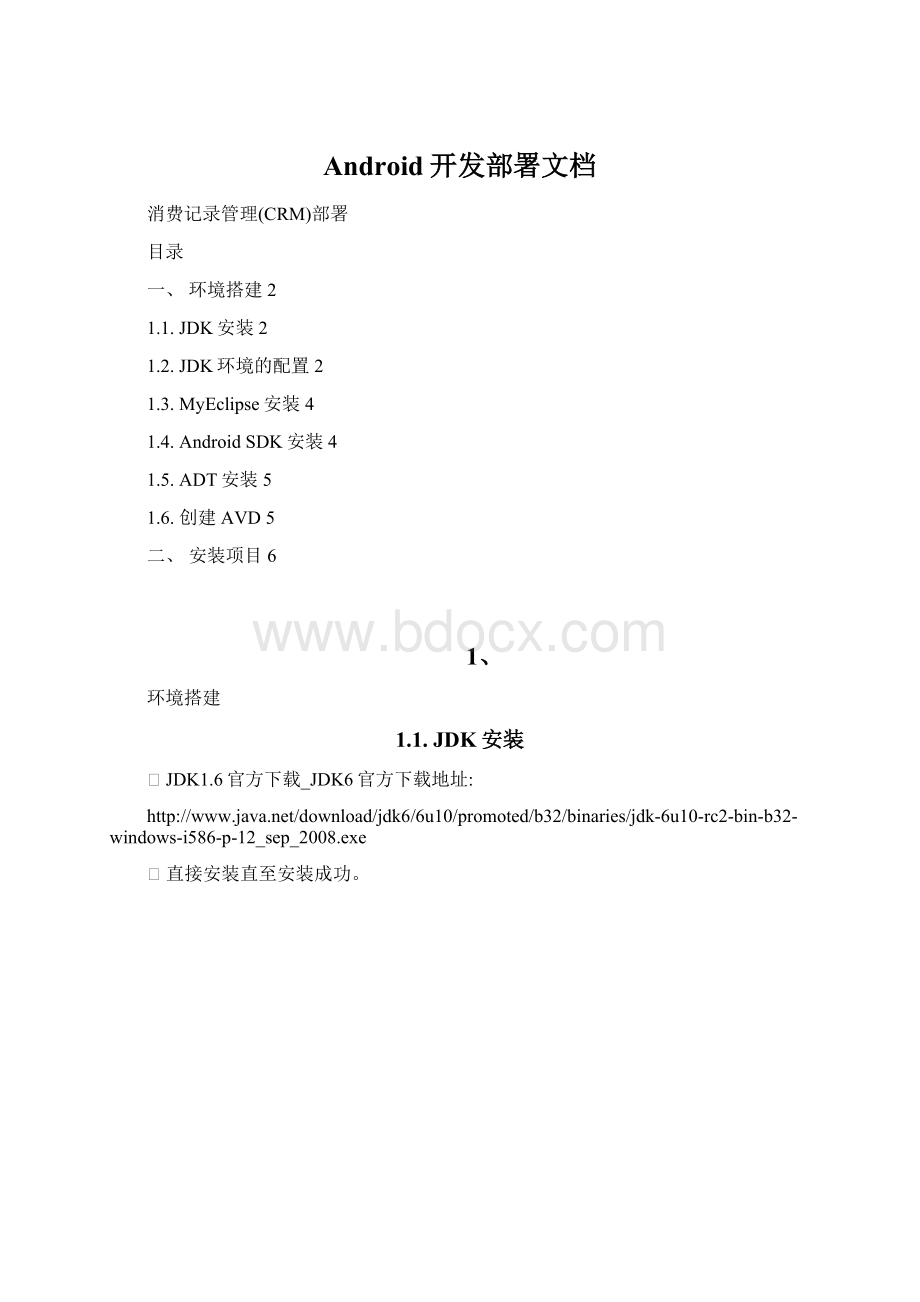 Android开发部署文档Word文档格式.docx