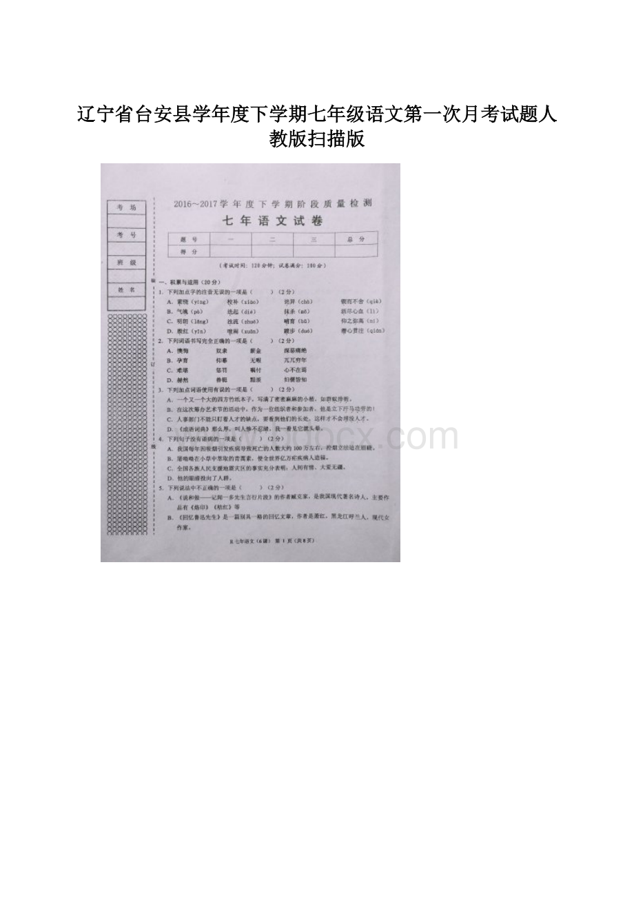 辽宁省台安县学年度下学期七年级语文第一次月考试题人教版扫描版.docx_第1页