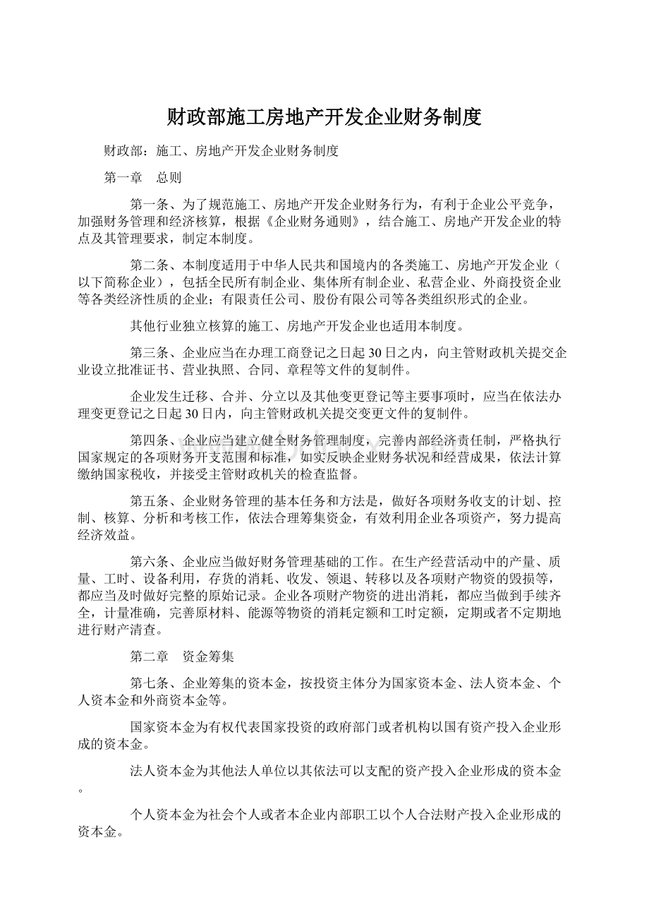 财政部施工房地产开发企业财务制度Word文档格式.docx