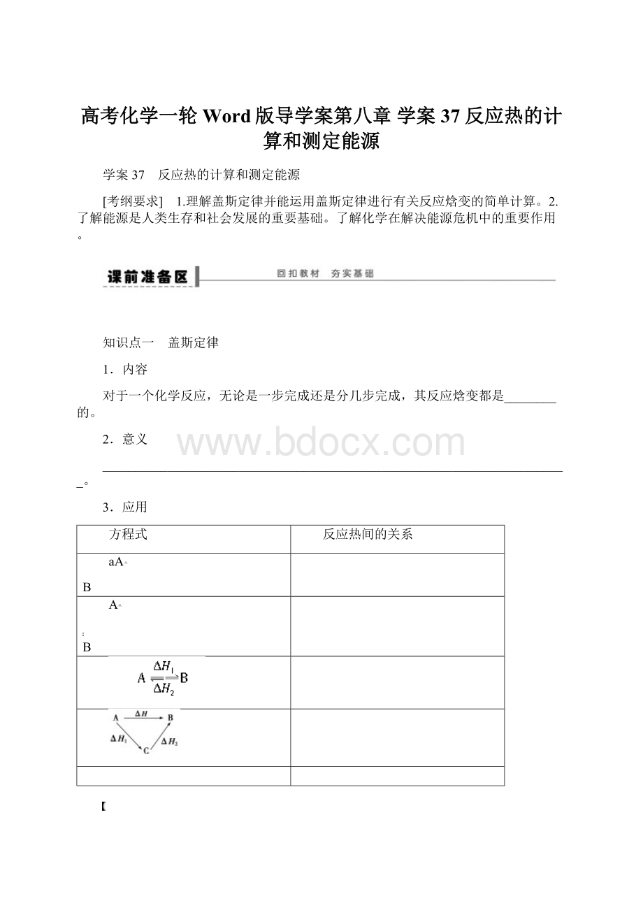 高考化学一轮Word版导学案第八章 学案37 反应热的计算和测定能源Word下载.docx