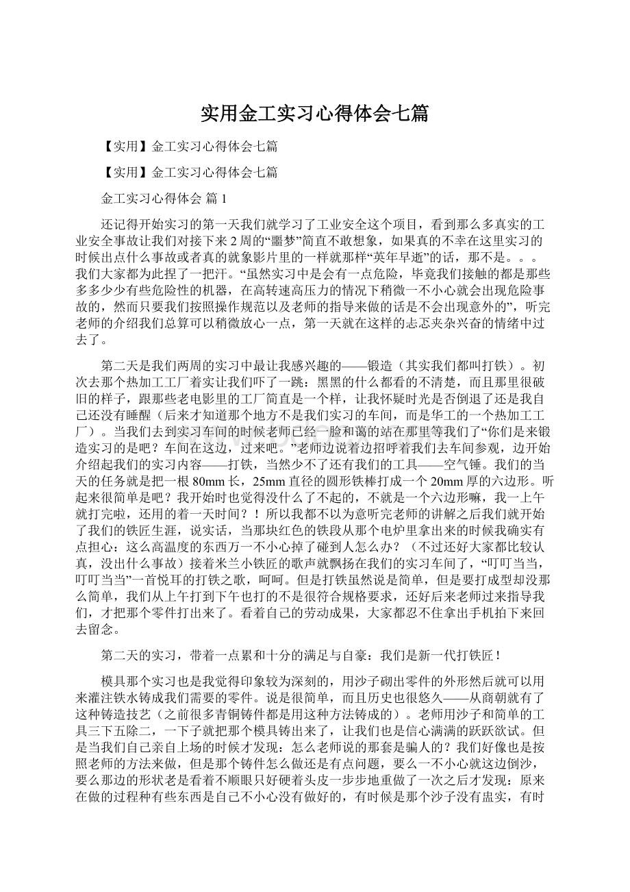 实用金工实习心得体会七篇.docx_第1页