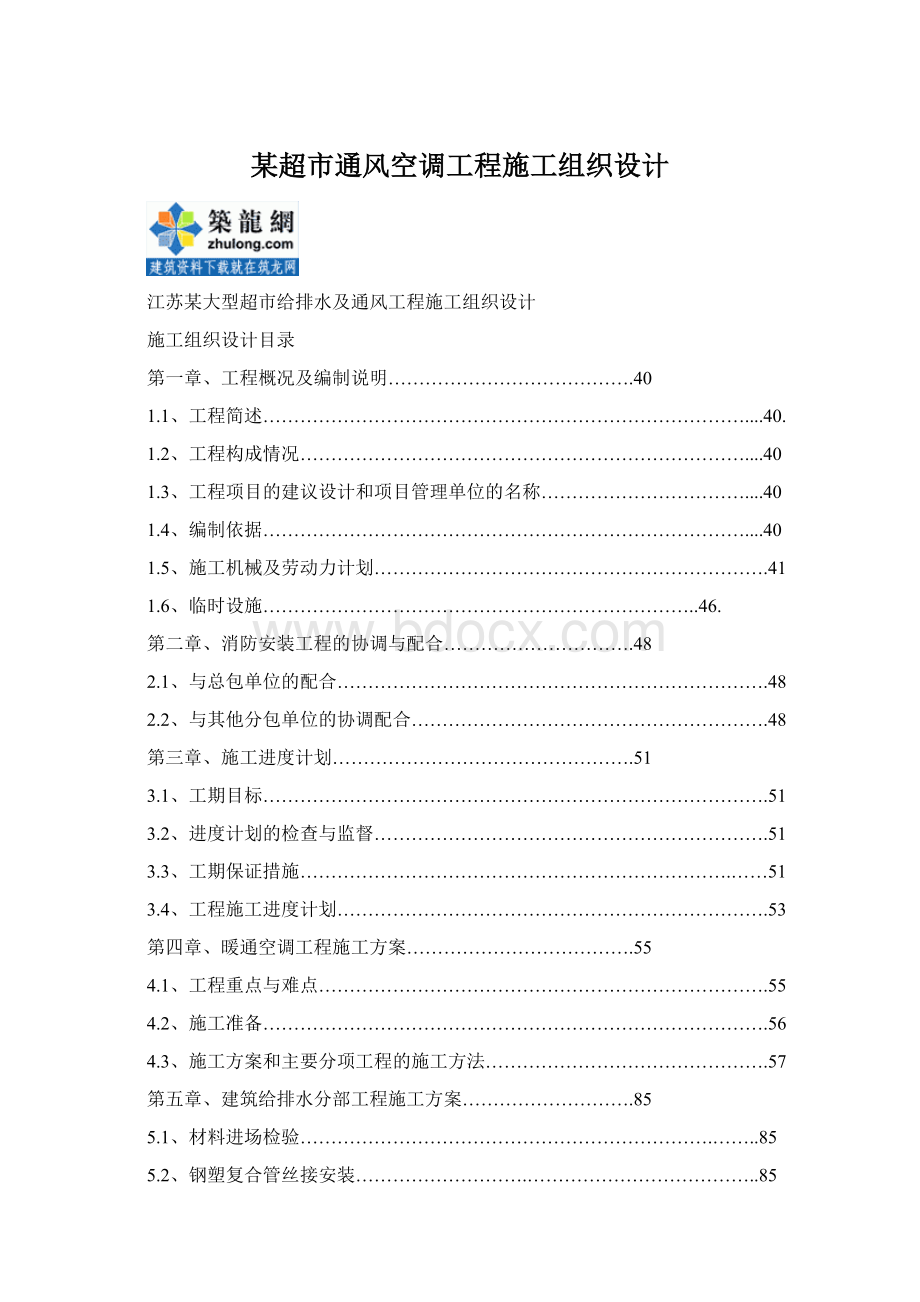 某超市通风空调工程施工组织设计Word下载.docx_第1页