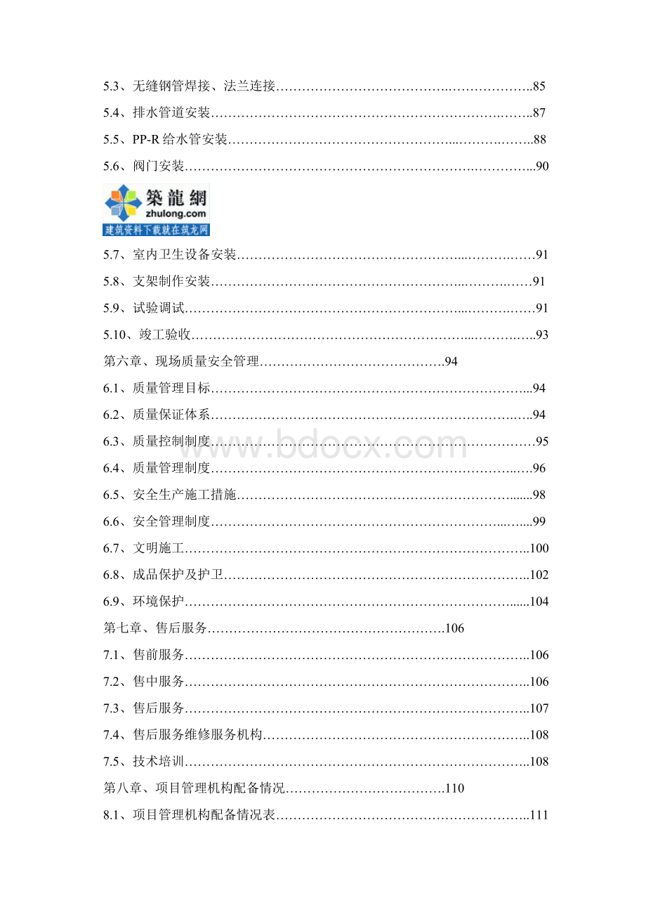 某超市通风空调工程施工组织设计Word下载.docx_第2页