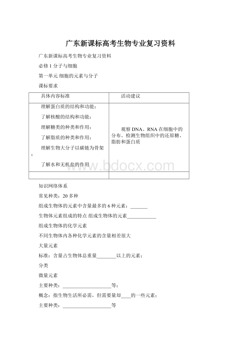 广东新课标高考生物专业复习资料文档格式.docx