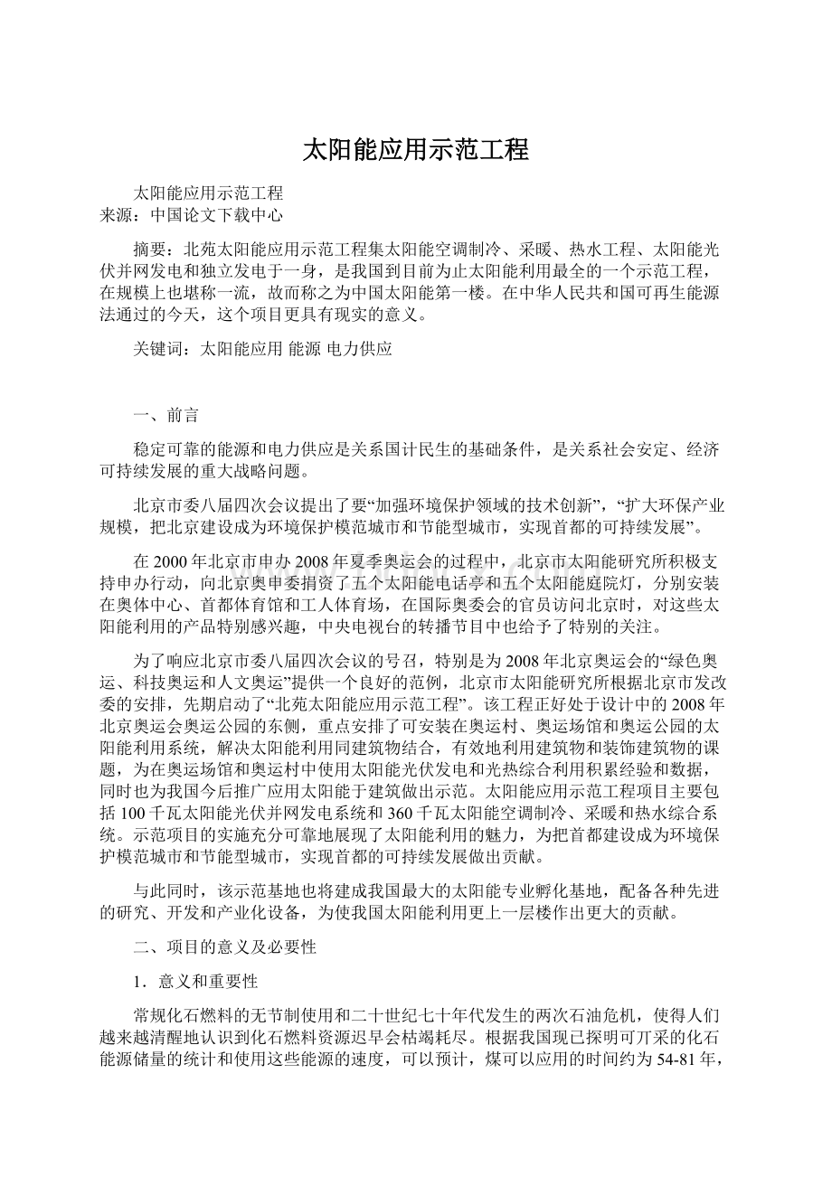 太阳能应用示范工程Word文件下载.docx