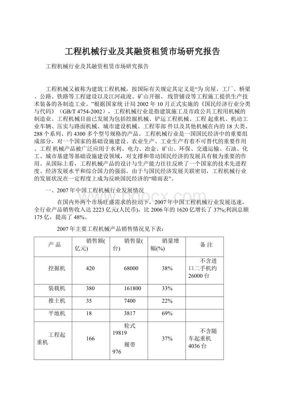 工程机械行业及其融资租赁市场研究报告Word格式.docx