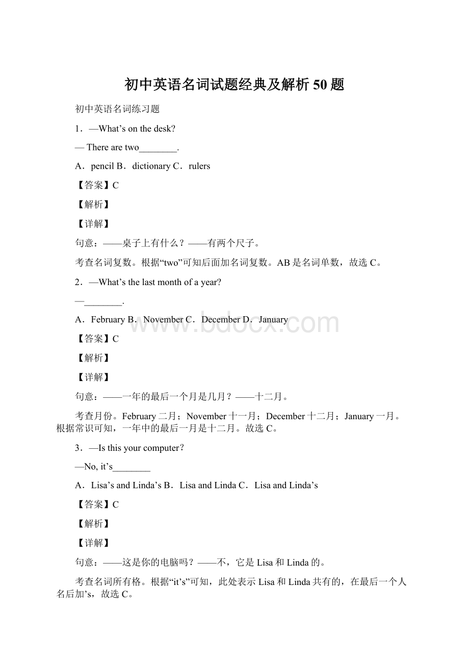 初中英语名词试题经典及解析50题.docx