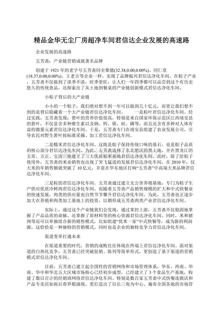 精品金华无尘厂房超净车间君信达企业发展的高速路.docx_第1页