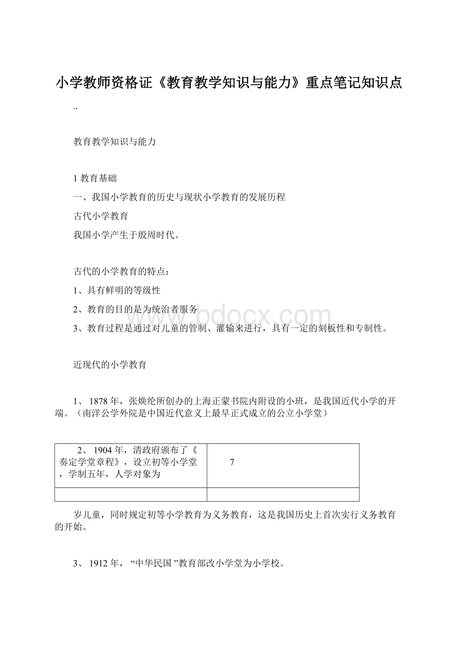 小学教师资格证《教育教学知识与能力》重点笔记知识点Word文档下载推荐.docx