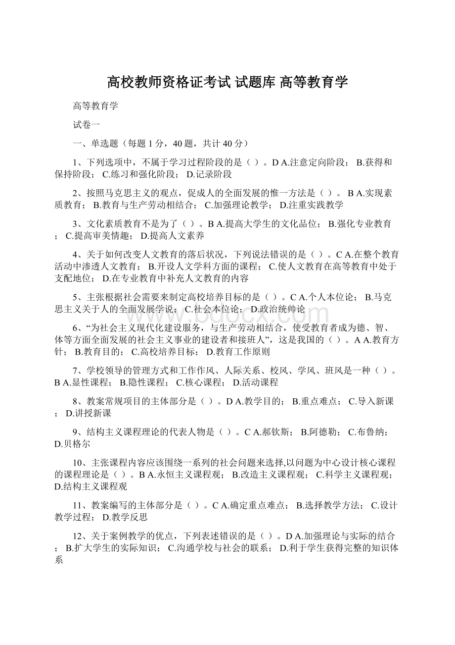 高校教师资格证考试 试题库 高等教育学.docx_第1页