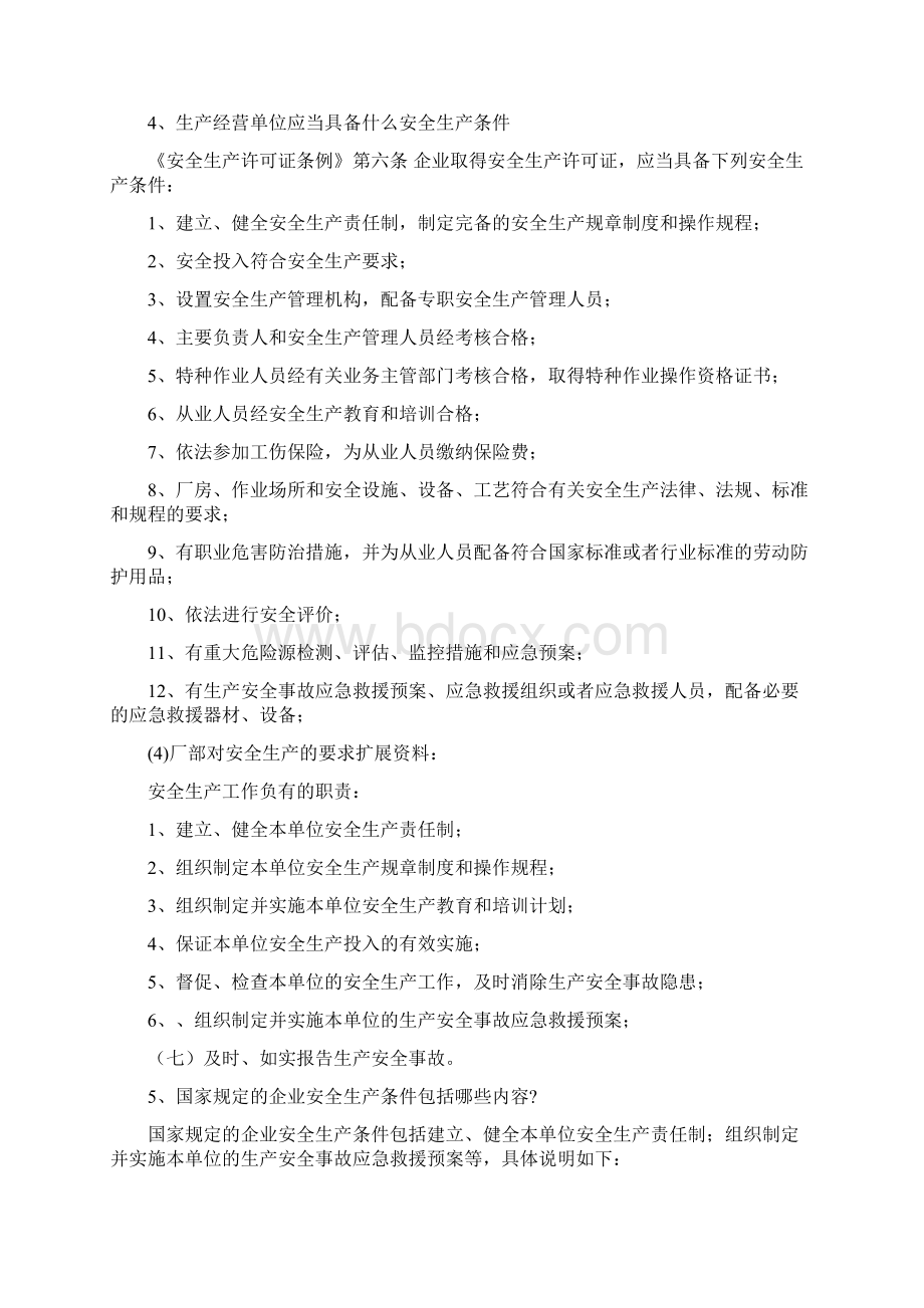 厂部对安全生产的要求安全生产文档格式.docx_第3页