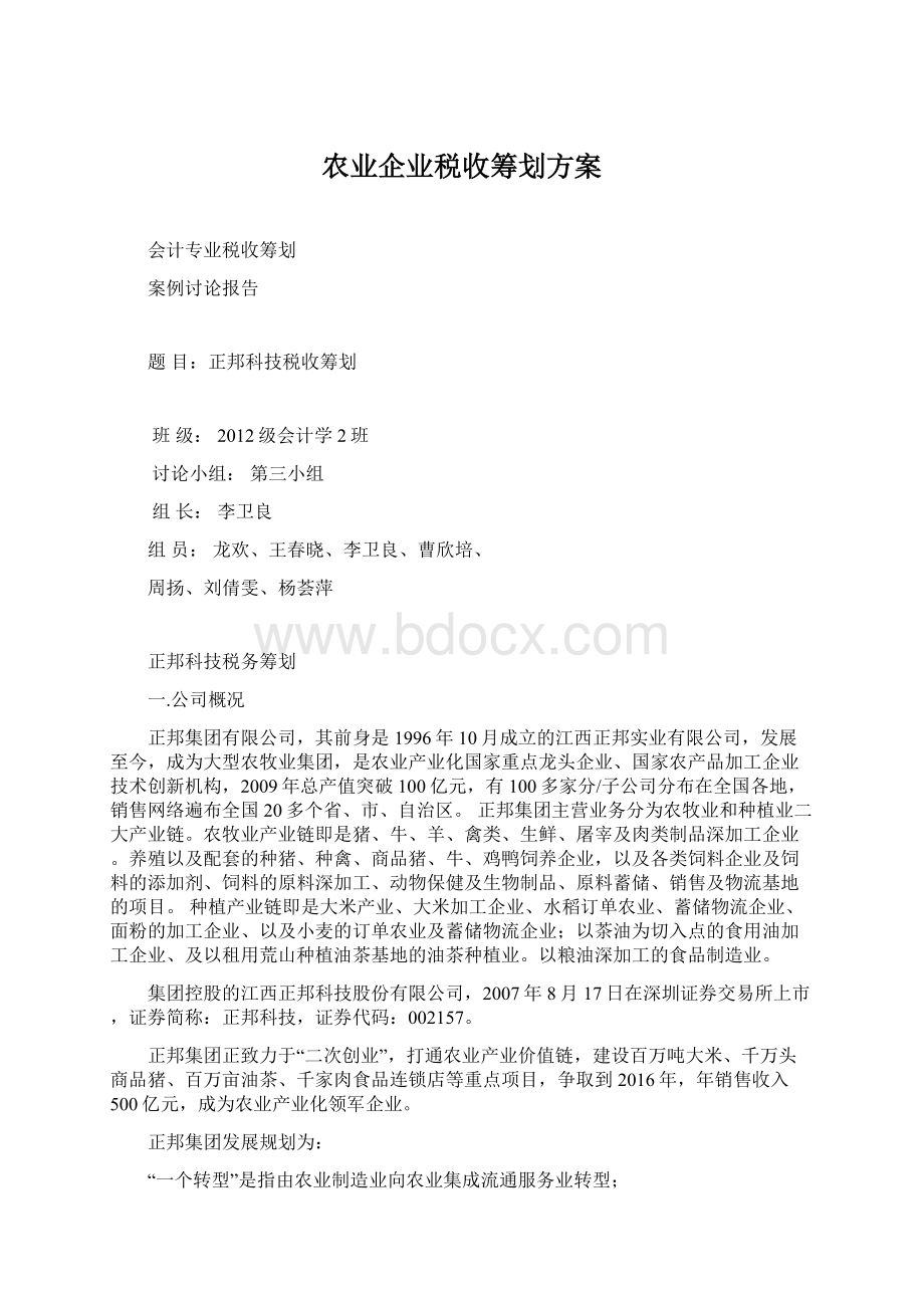 农业企业税收筹划方案文档格式.docx_第1页