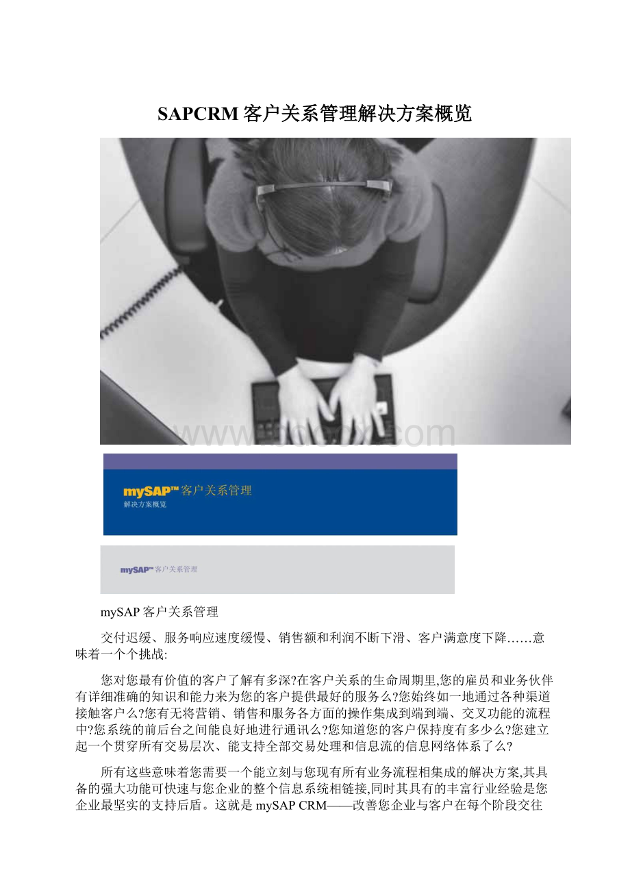 SAPCRM客户关系管理解决方案概览Word文档下载推荐.docx