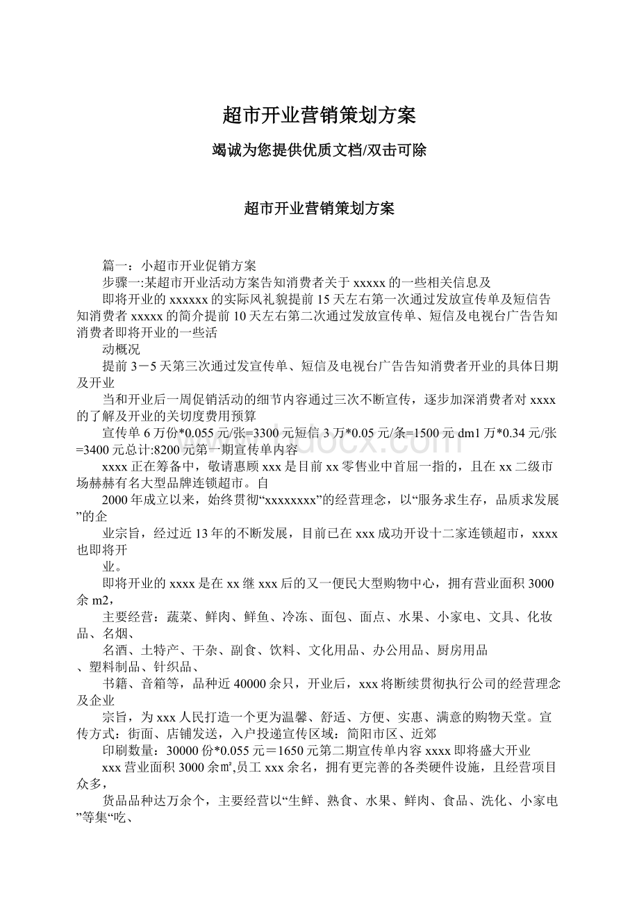 超市开业营销策划方案文档格式.docx