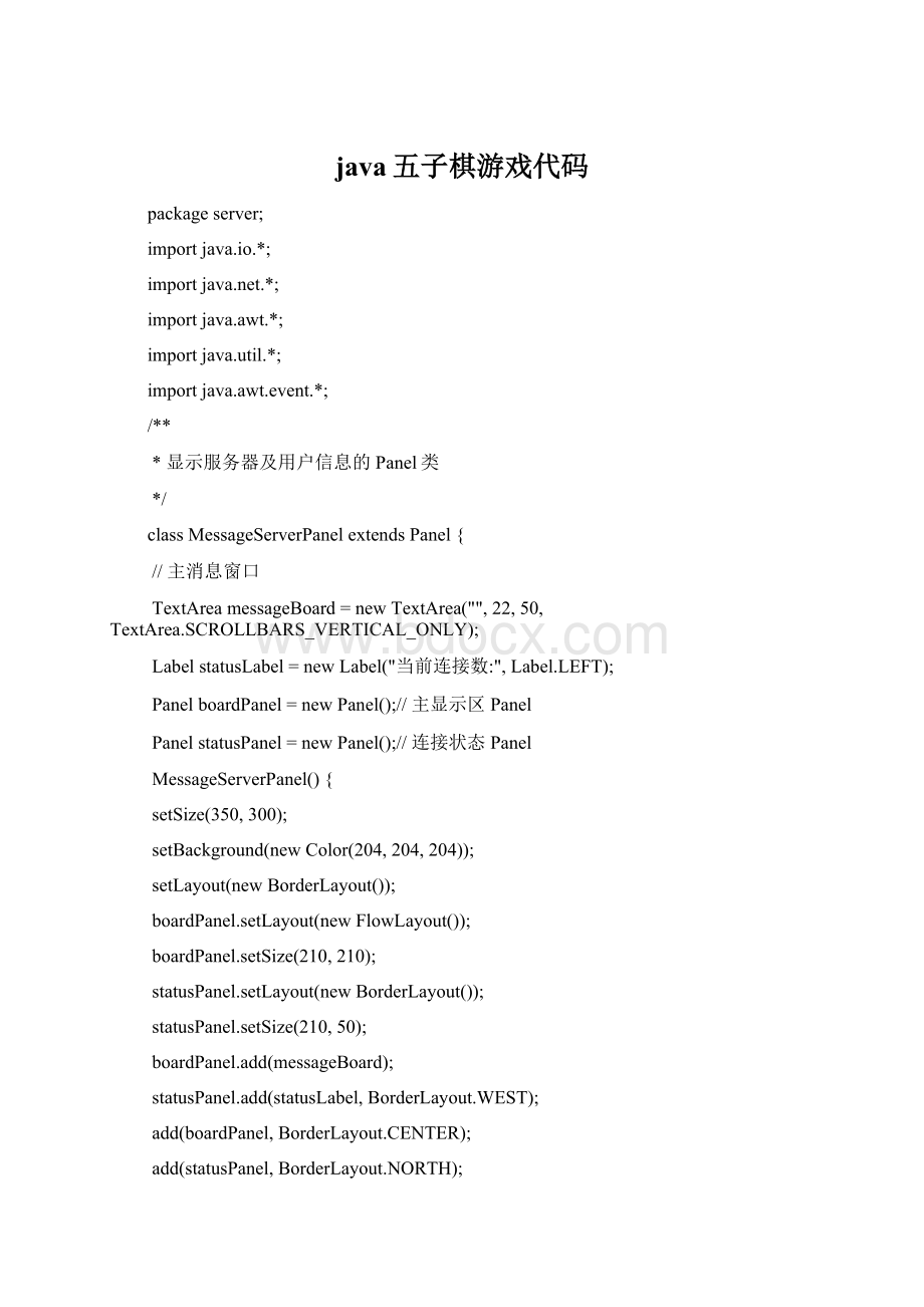 java五子棋游戏代码Word下载.docx