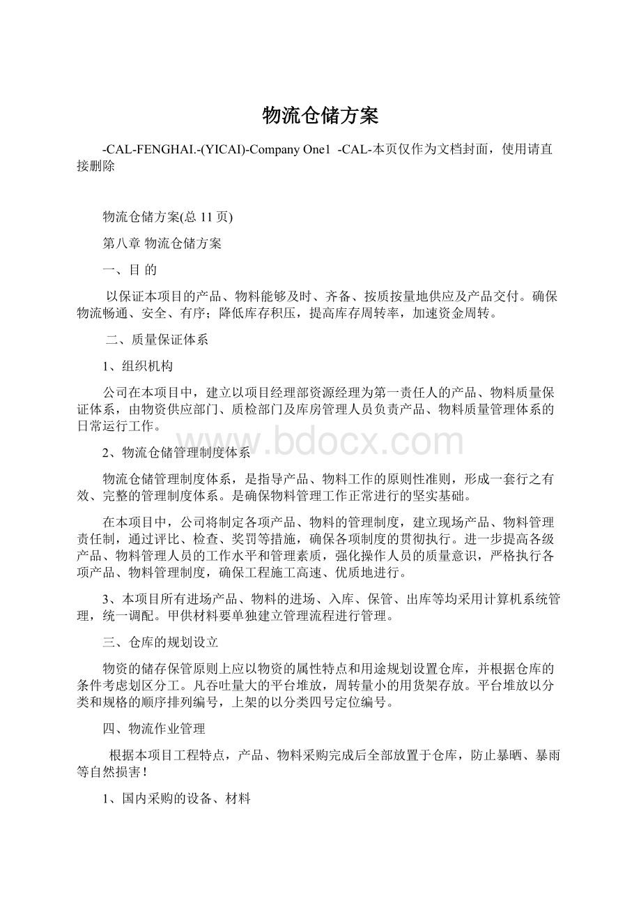 物流仓储方案Word文档格式.docx