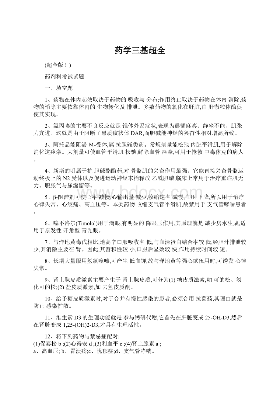 药学三基超全Word格式文档下载.docx_第1页