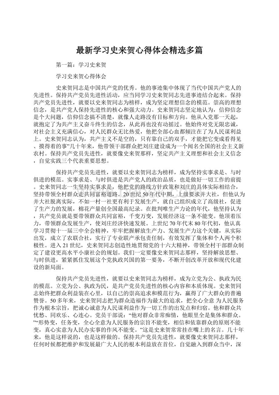 最新学习史来贺心得体会精选多篇Word格式文档下载.docx