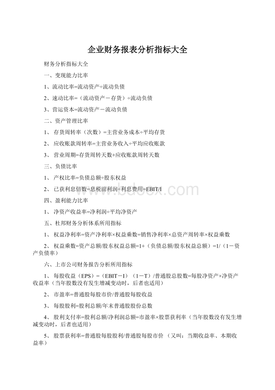 企业财务报表分析指标大全.docx