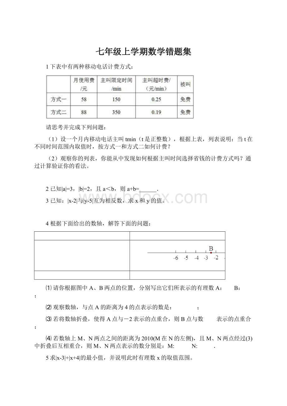 七年级上学期数学错题集Word文档下载推荐.docx_第1页