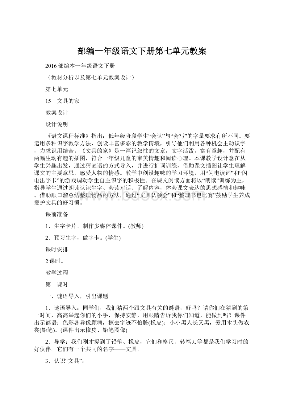 部编一年级语文下册第七单元教案.docx_第1页