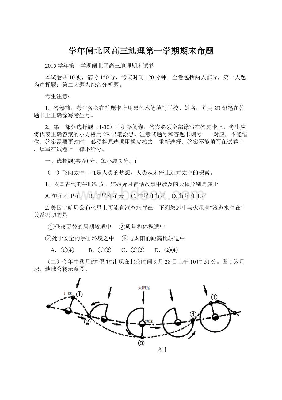 学年闸北区高三地理第一学期期末命题Word文件下载.docx_第1页