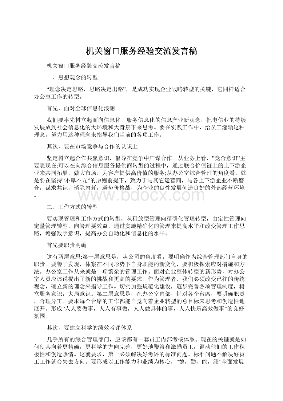 机关窗口服务经验交流发言稿.docx_第1页