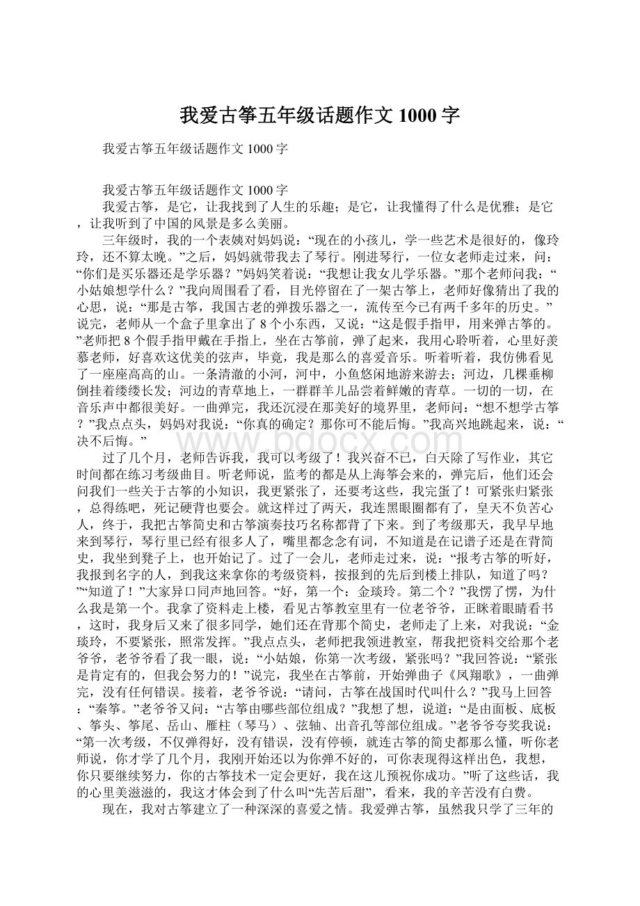 我爱古筝五年级话题作文1000字.docx_第1页