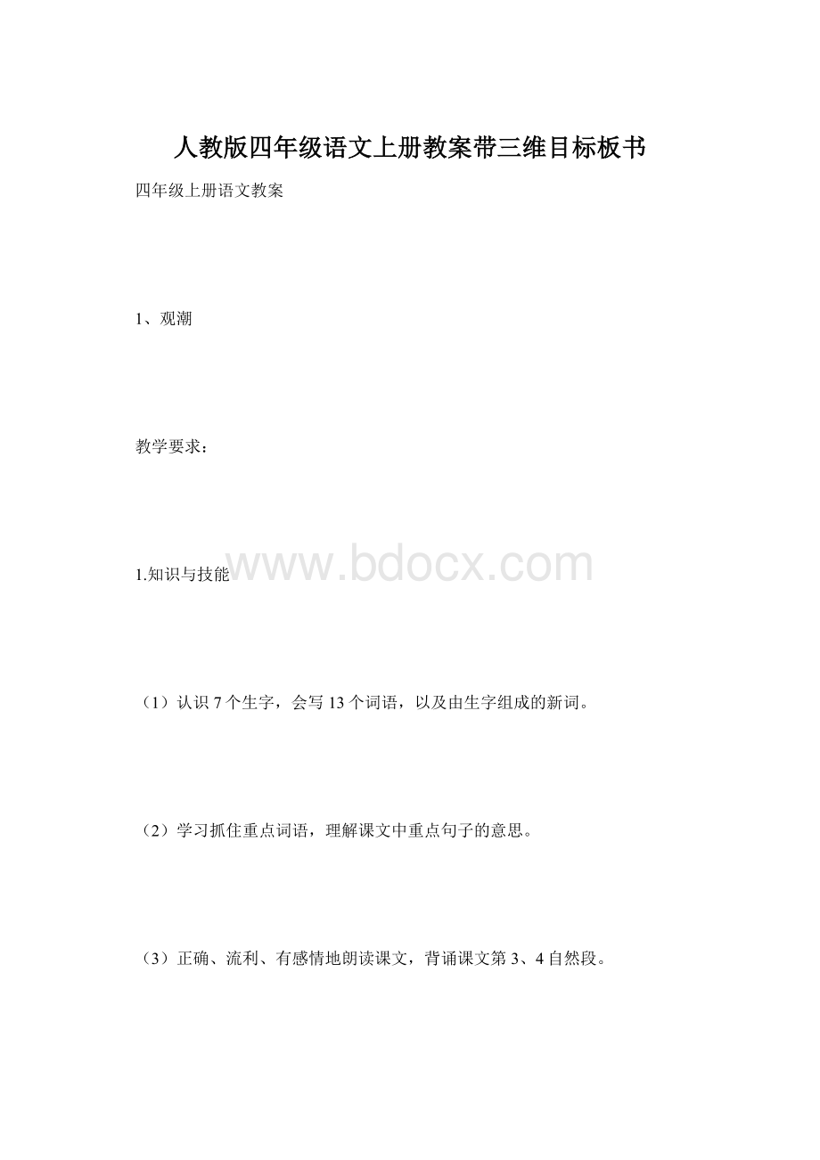 人教版四年级语文上册教案带三维目标板书Word下载.docx