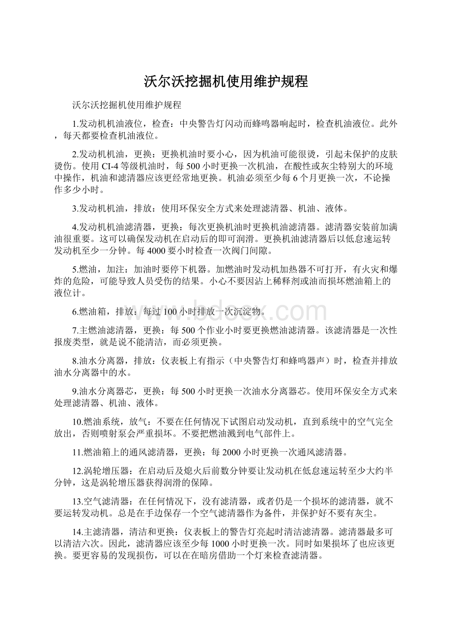 沃尔沃挖掘机使用维护规程.docx_第1页