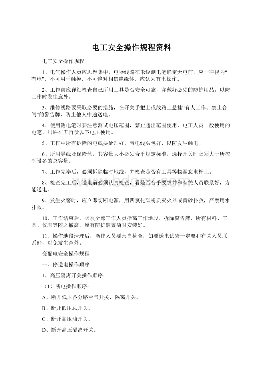 电工安全操作规程资料Word格式文档下载.docx