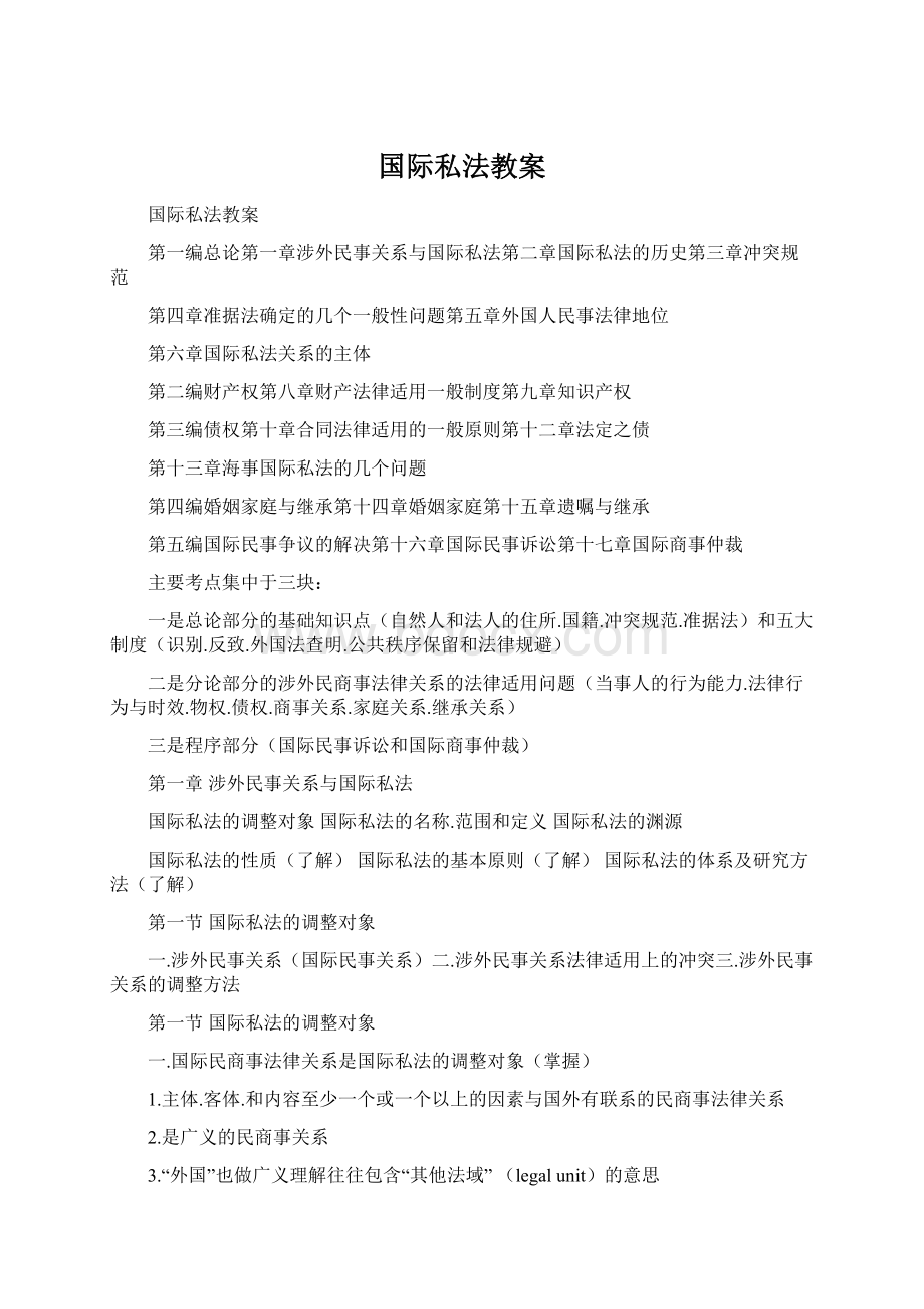 国际私法教案.docx