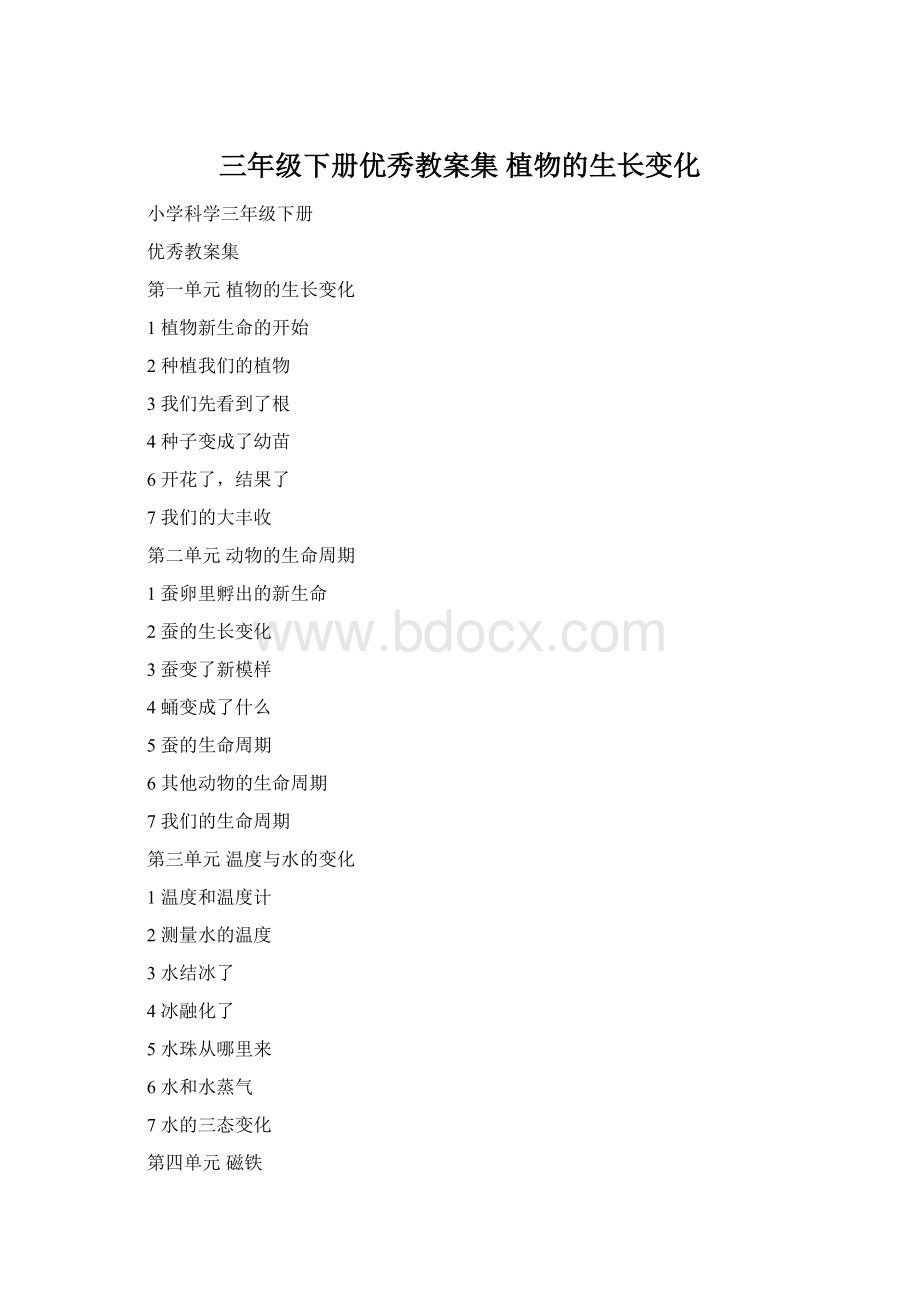 三年级下册优秀教案集植物的生长变化.docx_第1页