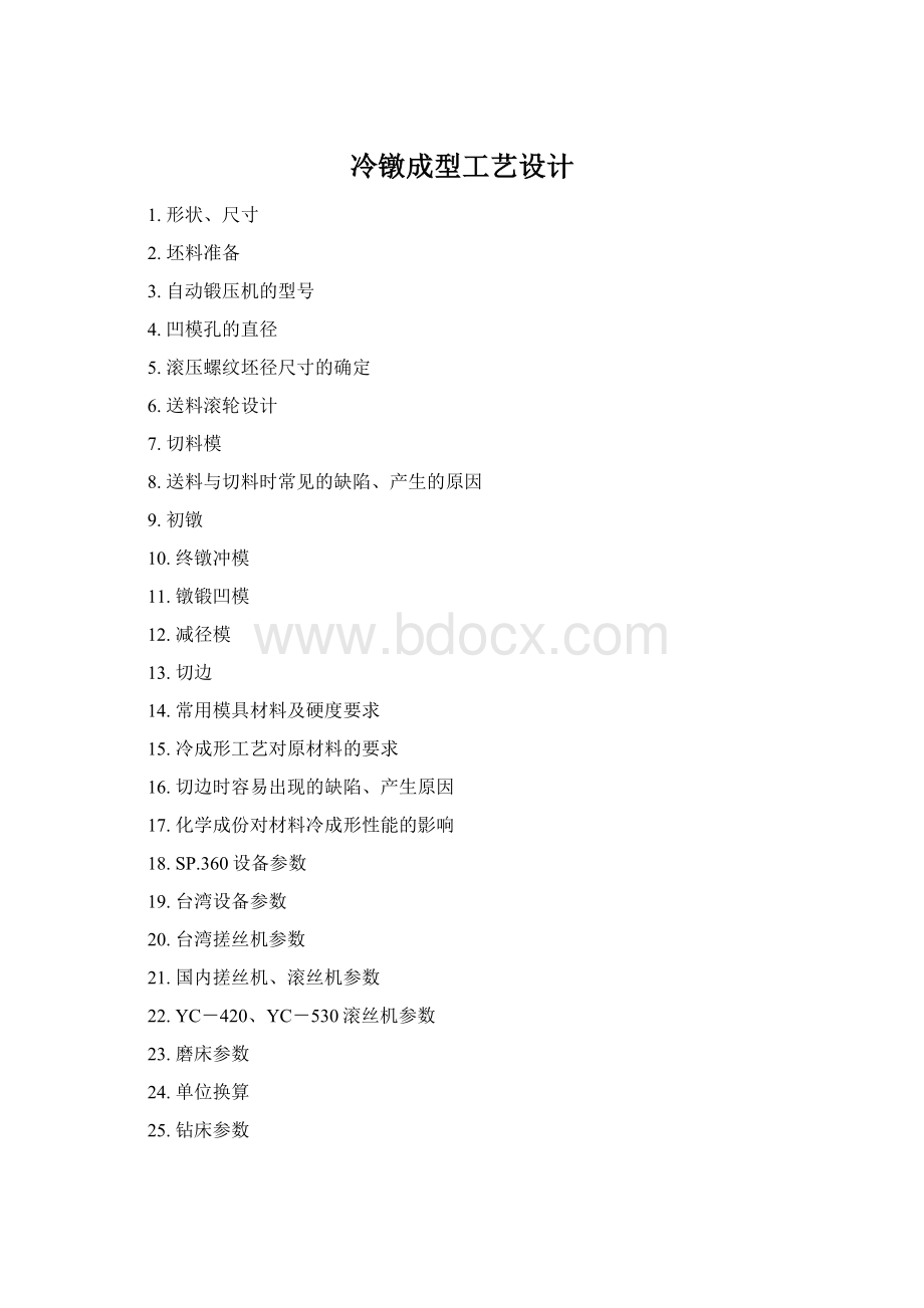 冷镦成型工艺设计Word文档下载推荐.docx_第1页