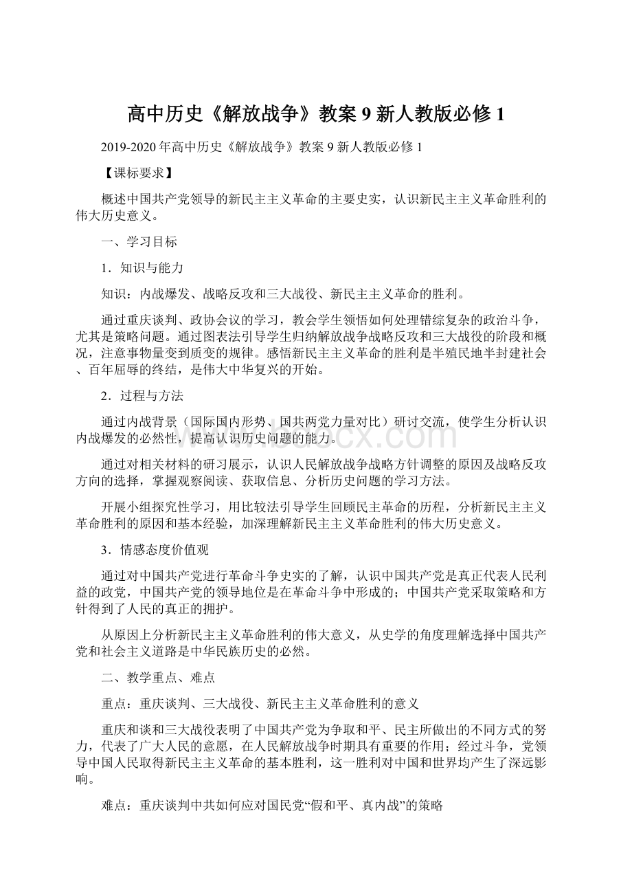 高中历史《解放战争》教案9 新人教版必修1.docx