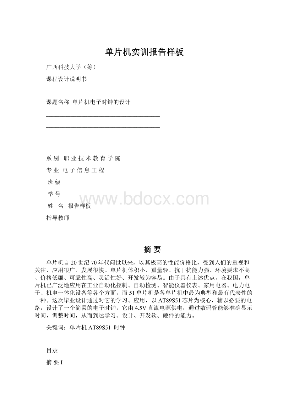 单片机实训报告样板Word文档格式.docx