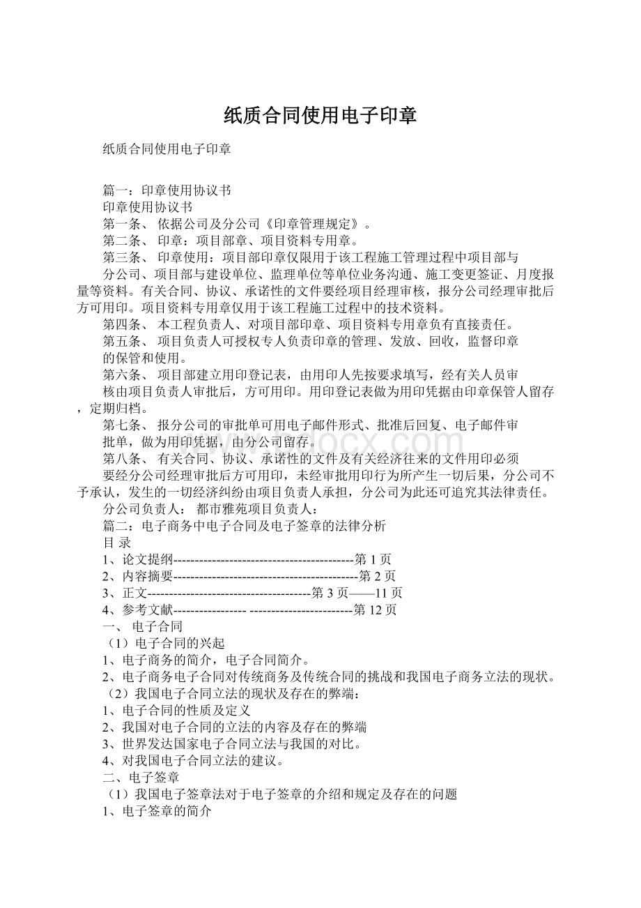 纸质合同使用电子印章Word文档下载推荐.docx