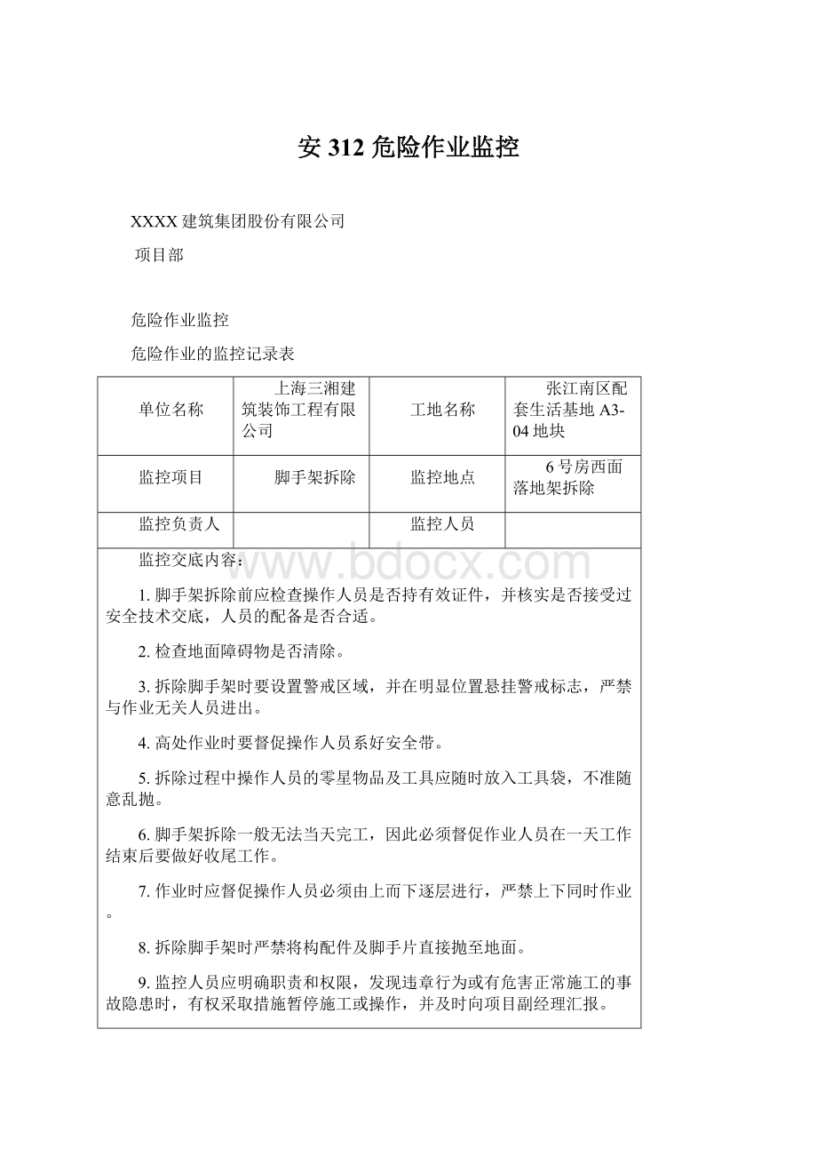 安312危险作业监控.docx