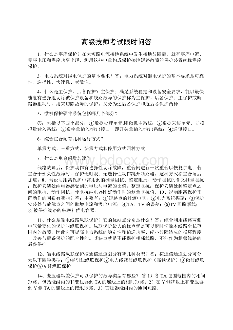 高级技师考试限时问答文档格式.docx