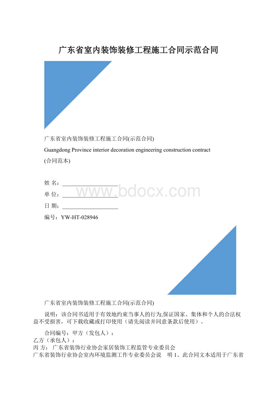 广东省室内装饰装修工程施工合同示范合同.docx_第1页