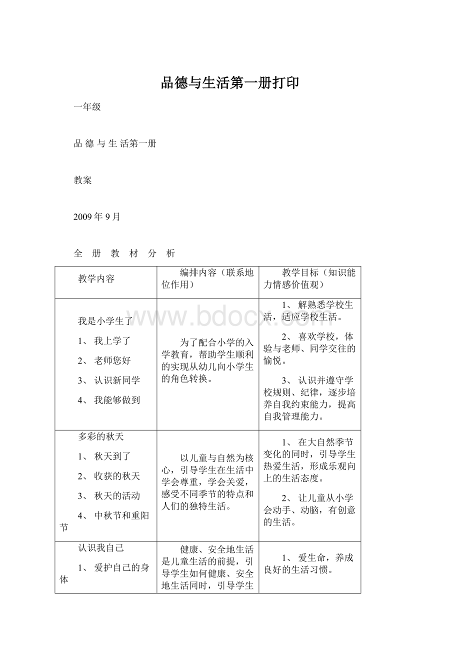 品德与生活第一册打印Word文件下载.docx