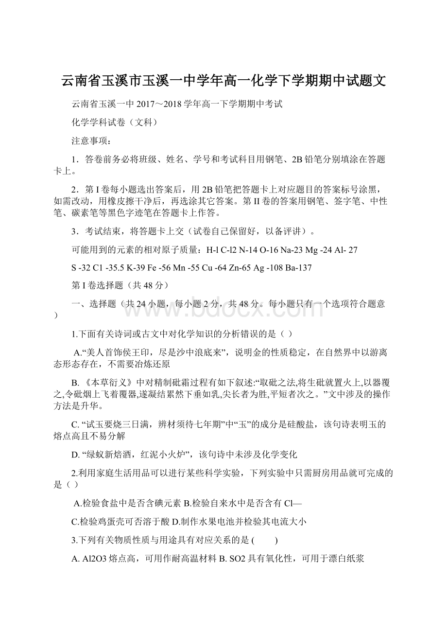 云南省玉溪市玉溪一中学年高一化学下学期期中试题文Word下载.docx