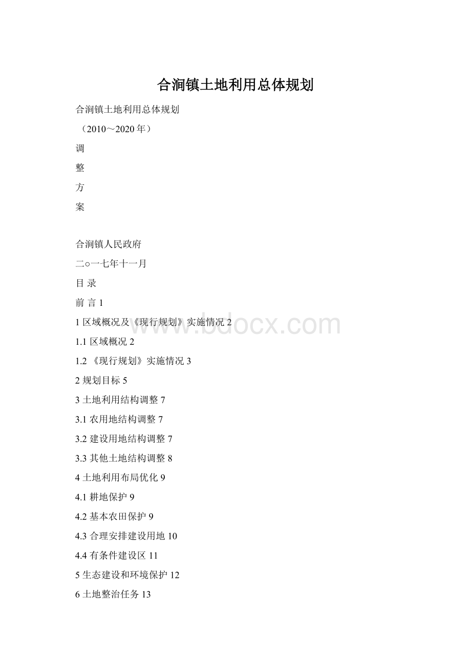 合涧镇土地利用总体规划Word文件下载.docx_第1页